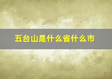 五台山是什么省什么市