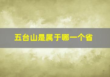 五台山是属于哪一个省