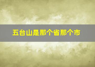 五台山是那个省那个市