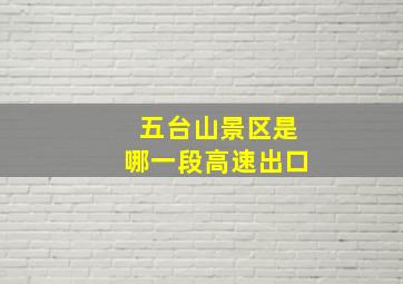 五台山景区是哪一段高速出口