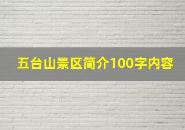 五台山景区简介100字内容