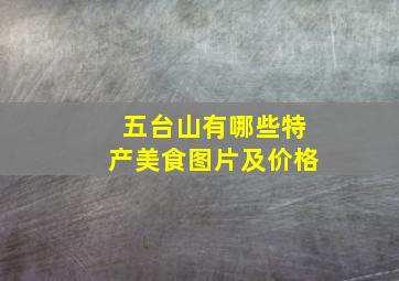 五台山有哪些特产美食图片及价格