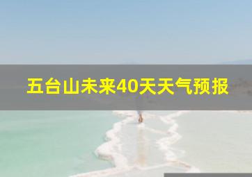 五台山未来40天天气预报