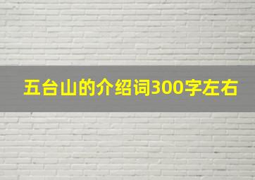 五台山的介绍词300字左右