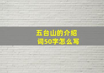 五台山的介绍词50字怎么写