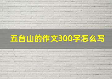 五台山的作文300字怎么写