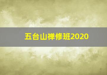 五台山禅修班2020