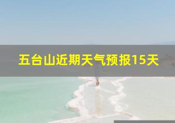 五台山近期天气预报15天