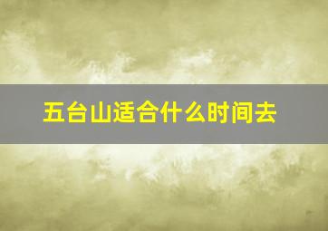 五台山适合什么时间去