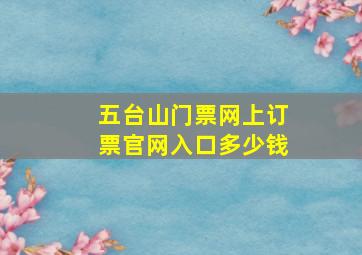 五台山门票网上订票官网入口多少钱