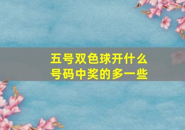 五号双色球开什么号码中奖的多一些