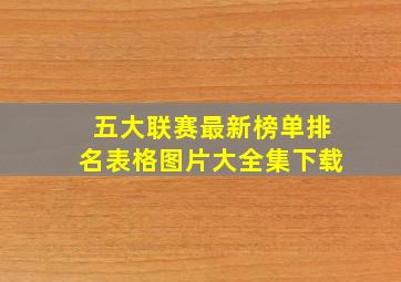 五大联赛最新榜单排名表格图片大全集下载