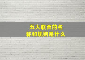 五大联赛的名称和规则是什么