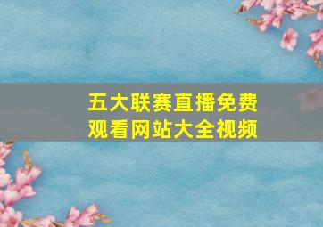 五大联赛直播免费观看网站大全视频