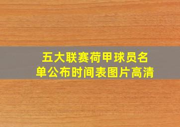 五大联赛荷甲球员名单公布时间表图片高清