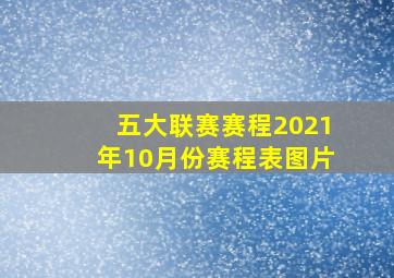 五大联赛赛程2021年10月份赛程表图片