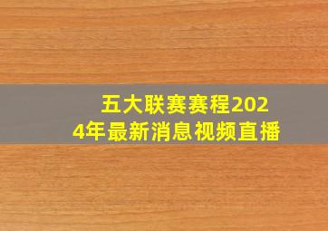 五大联赛赛程2024年最新消息视频直播