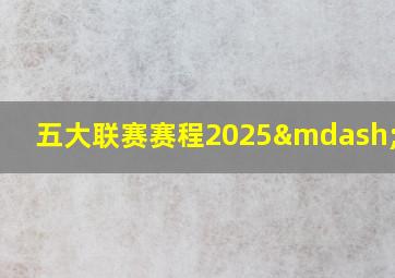 五大联赛赛程2025—2026