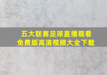 五大联赛足球直播观看免费版高清视频大全下载