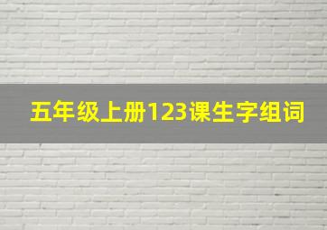 五年级上册123课生字组词