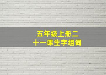 五年级上册二十一课生字组词