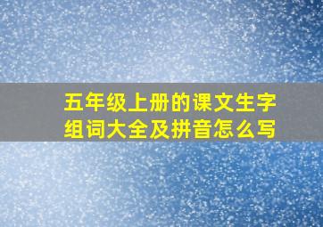 五年级上册的课文生字组词大全及拼音怎么写