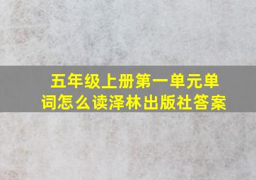 五年级上册第一单元单词怎么读泽林出版社答案