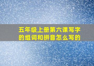 五年级上册第六课写字的组词和拼音怎么写的