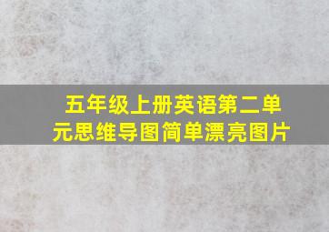 五年级上册英语第二单元思维导图简单漂亮图片