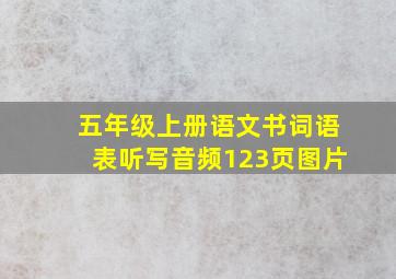 五年级上册语文书词语表听写音频123页图片