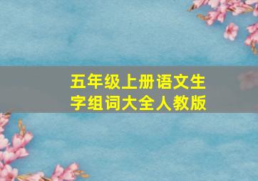 五年级上册语文生字组词大全人教版