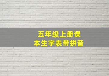 五年级上册课本生字表带拼音