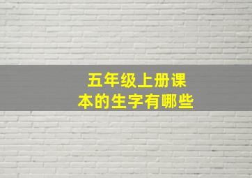 五年级上册课本的生字有哪些