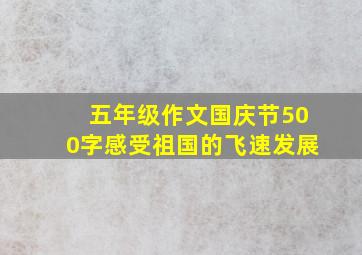 五年级作文国庆节500字感受祖国的飞速发展