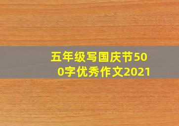 五年级写国庆节500字优秀作文2021