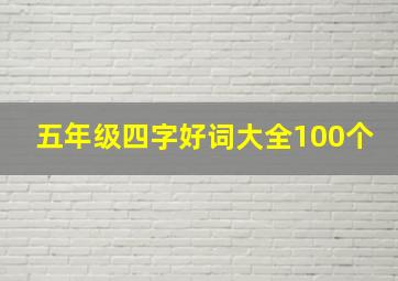 五年级四字好词大全100个