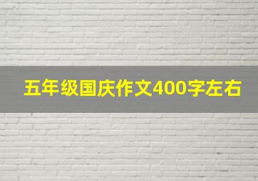 五年级国庆作文400字左右