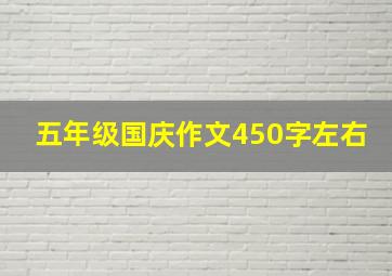 五年级国庆作文450字左右