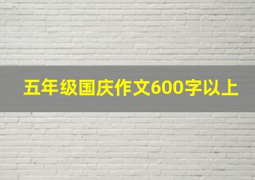 五年级国庆作文600字以上