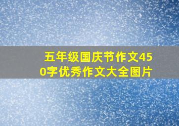 五年级国庆节作文450字优秀作文大全图片