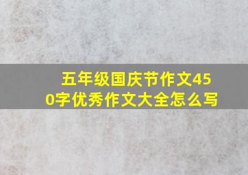 五年级国庆节作文450字优秀作文大全怎么写