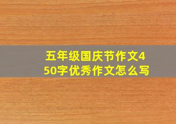 五年级国庆节作文450字优秀作文怎么写