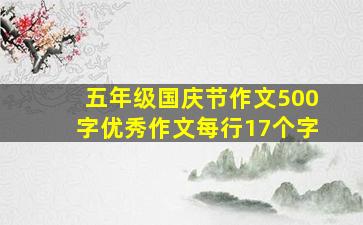 五年级国庆节作文500字优秀作文每行17个字