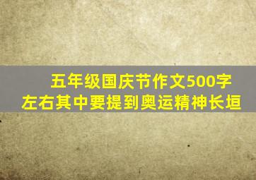 五年级国庆节作文500字左右其中要提到奥运精神长垣