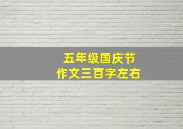 五年级国庆节作文三百字左右