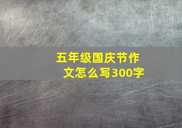 五年级国庆节作文怎么写300字