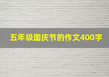 五年级国庆节的作文400字