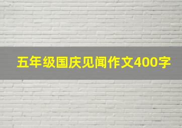 五年级国庆见闻作文400字