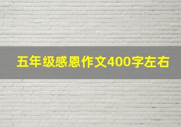 五年级感恩作文400字左右