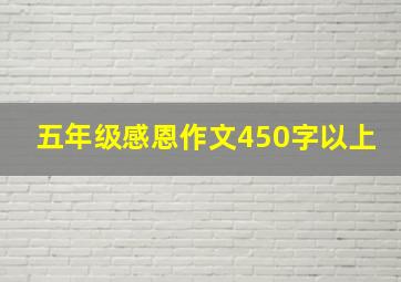 五年级感恩作文450字以上